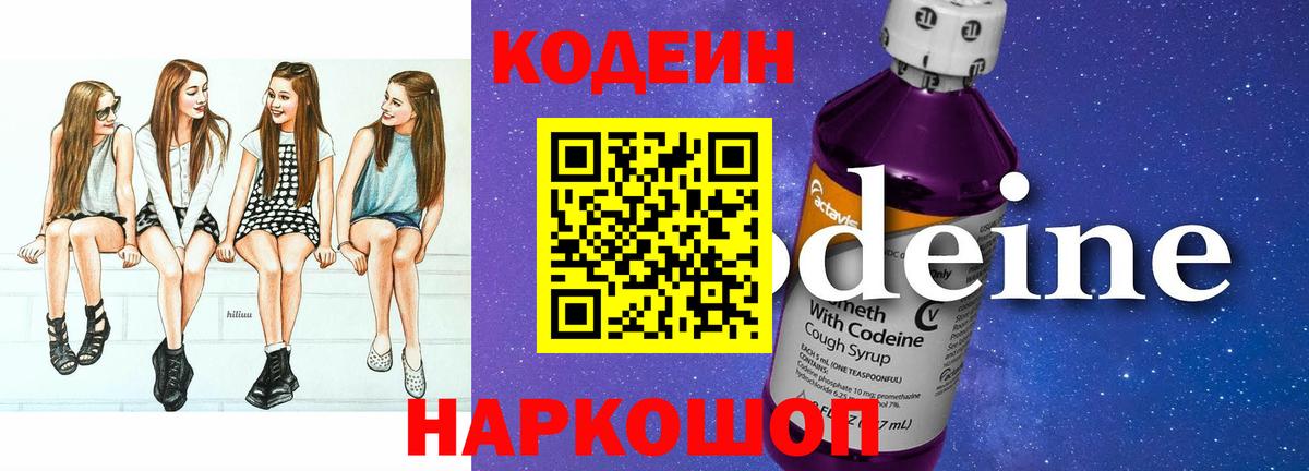 Кодеин Purple Drank Оренбург